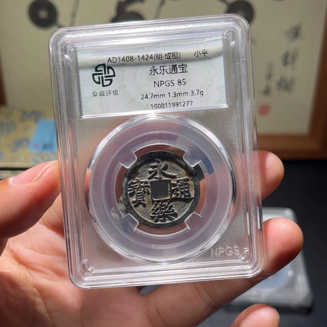 铜永乐古珍有漏眼777777777