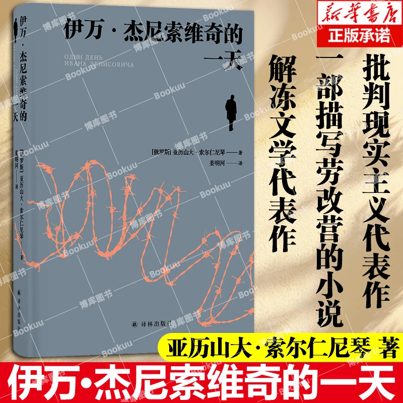 伊万·杰尼索维奇的一天  亚历山大·索尔仁尼琴著  “俄罗斯的良心”