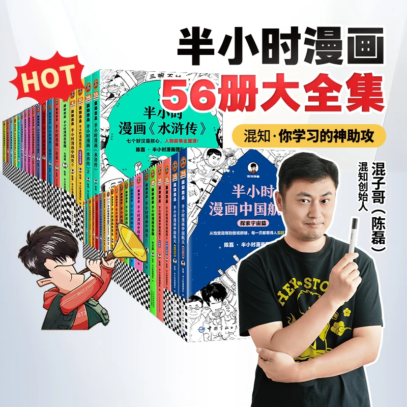 混知官方·混子哥边画边讲半小时漫画全套56本套装历史科学哲学等