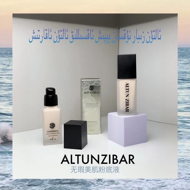 ALTUNZIBAR 无瑕美肌粉底液 新疆包邮