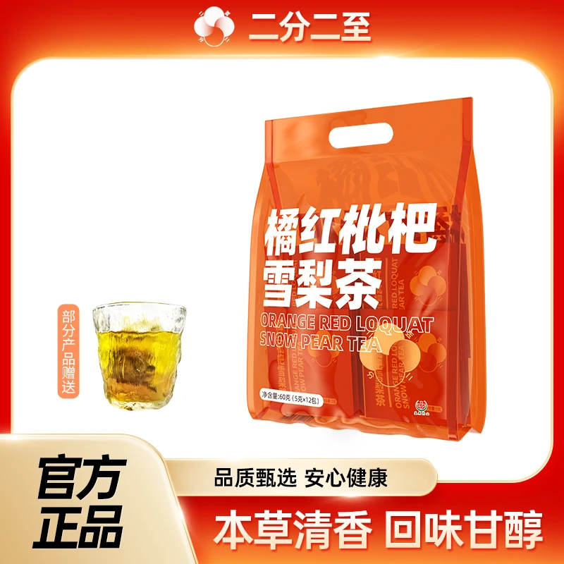 【遥望专属】橘红枇杷雪梨茶小包携带方便75g