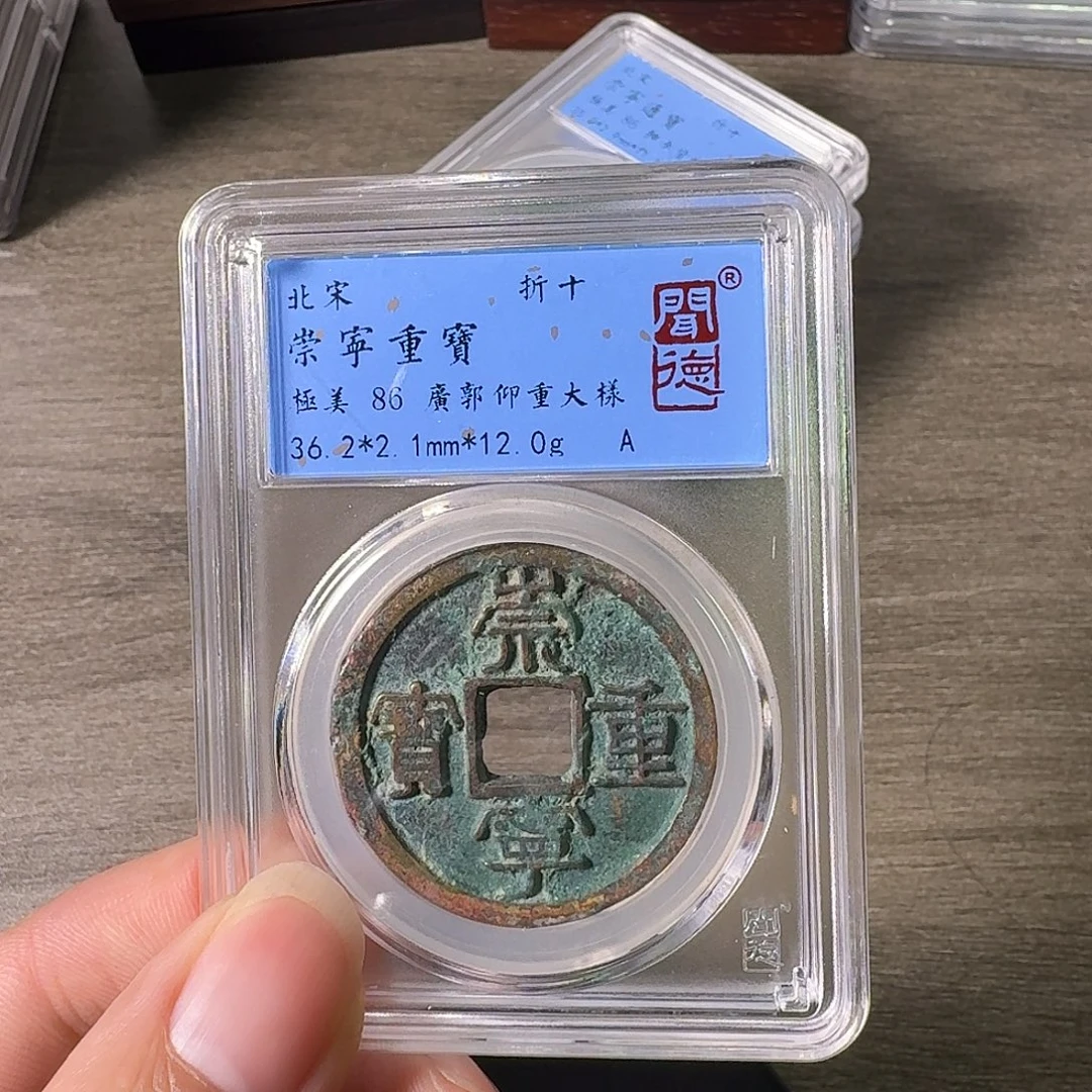 铜A闻博文化崇宁重宝