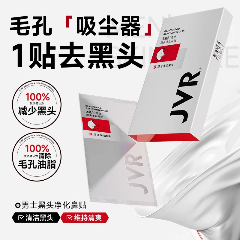 杰威尔男士去黑头鼻贴强力清洁撕拉式贴膜专用男女通用黑头粉刺贴