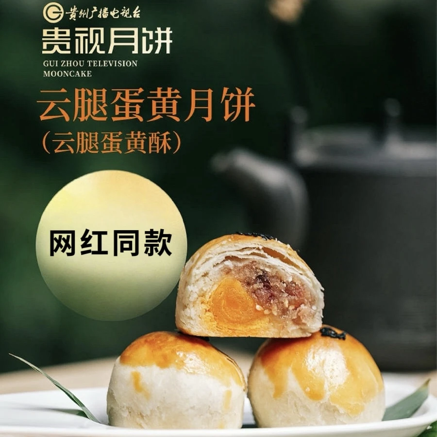 贵视【贵视甄选】火腿蛋黄酥月饼