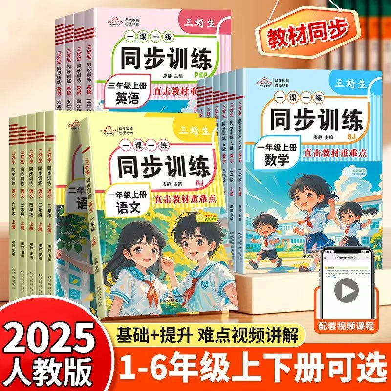2025同步训练小学一二三四五六年级上下册语文数学英语一课一练
