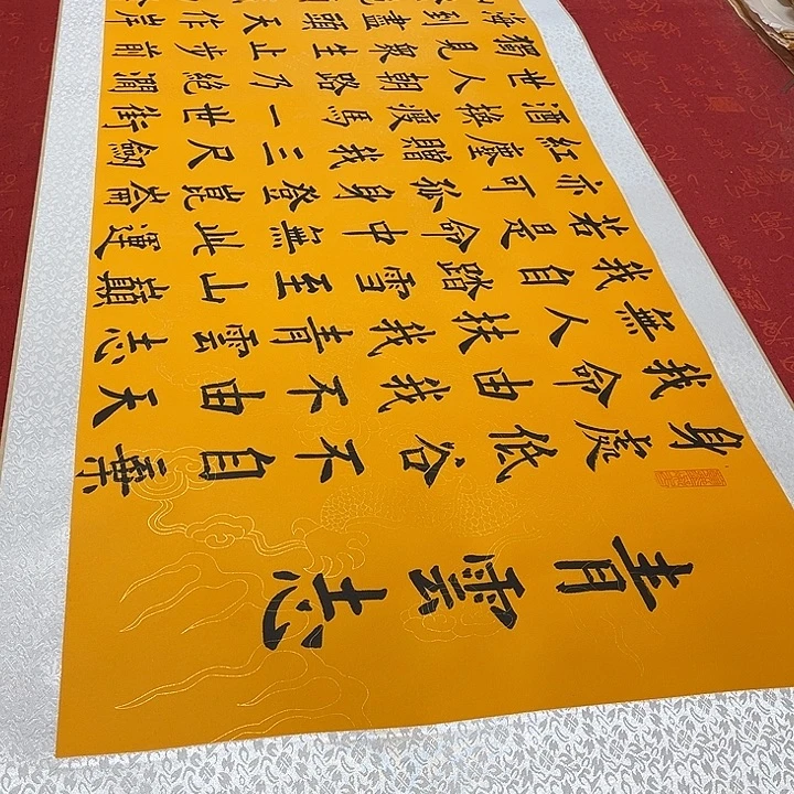 书法青云志卷轴黄龙纹轴205乘55厘米左右