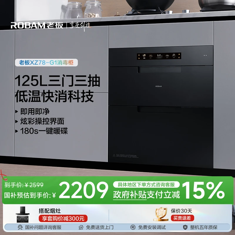 【旗舰新品】老板盐系125L超大容量G1三门三抽家用式嵌入式消毒柜