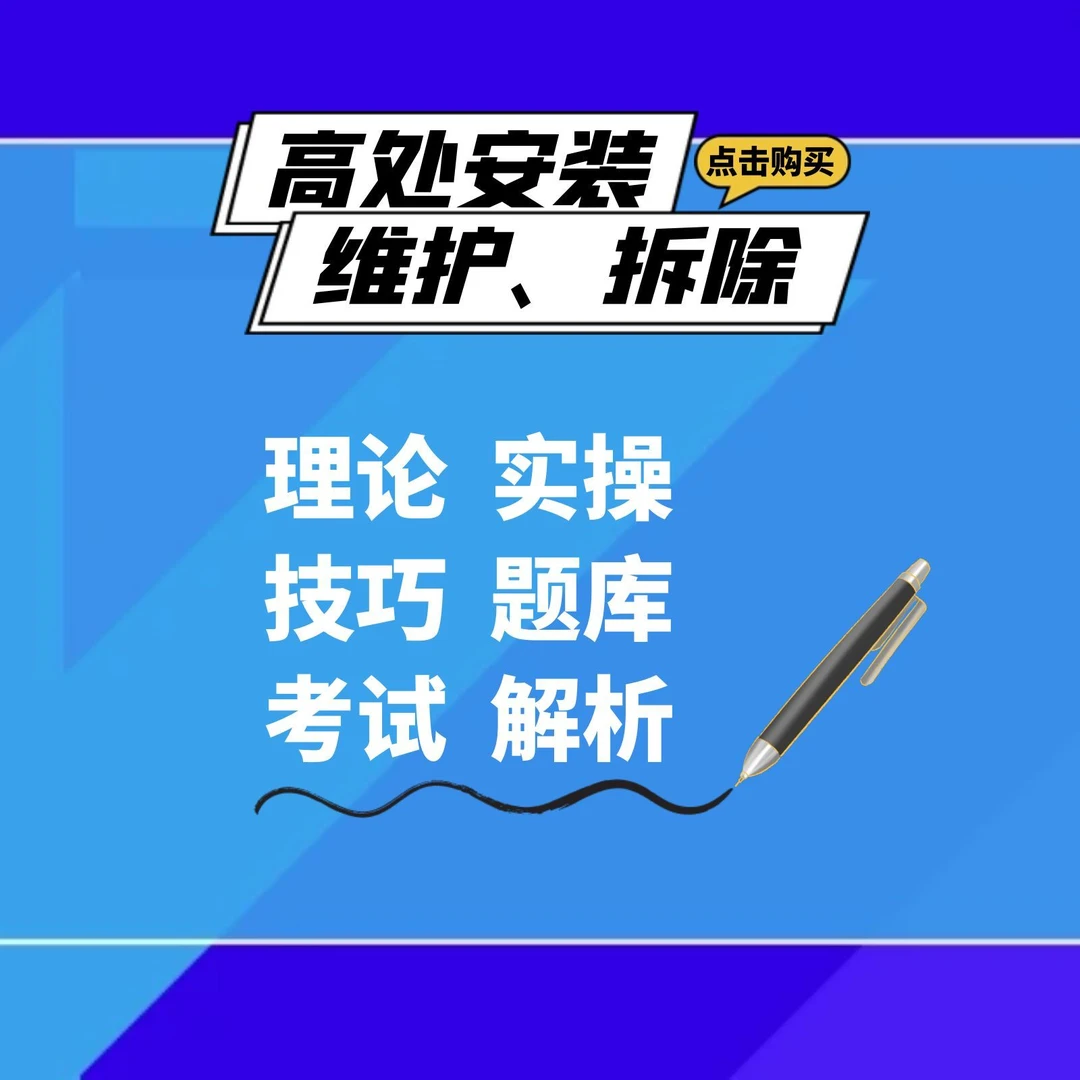 高处安拆理论课程