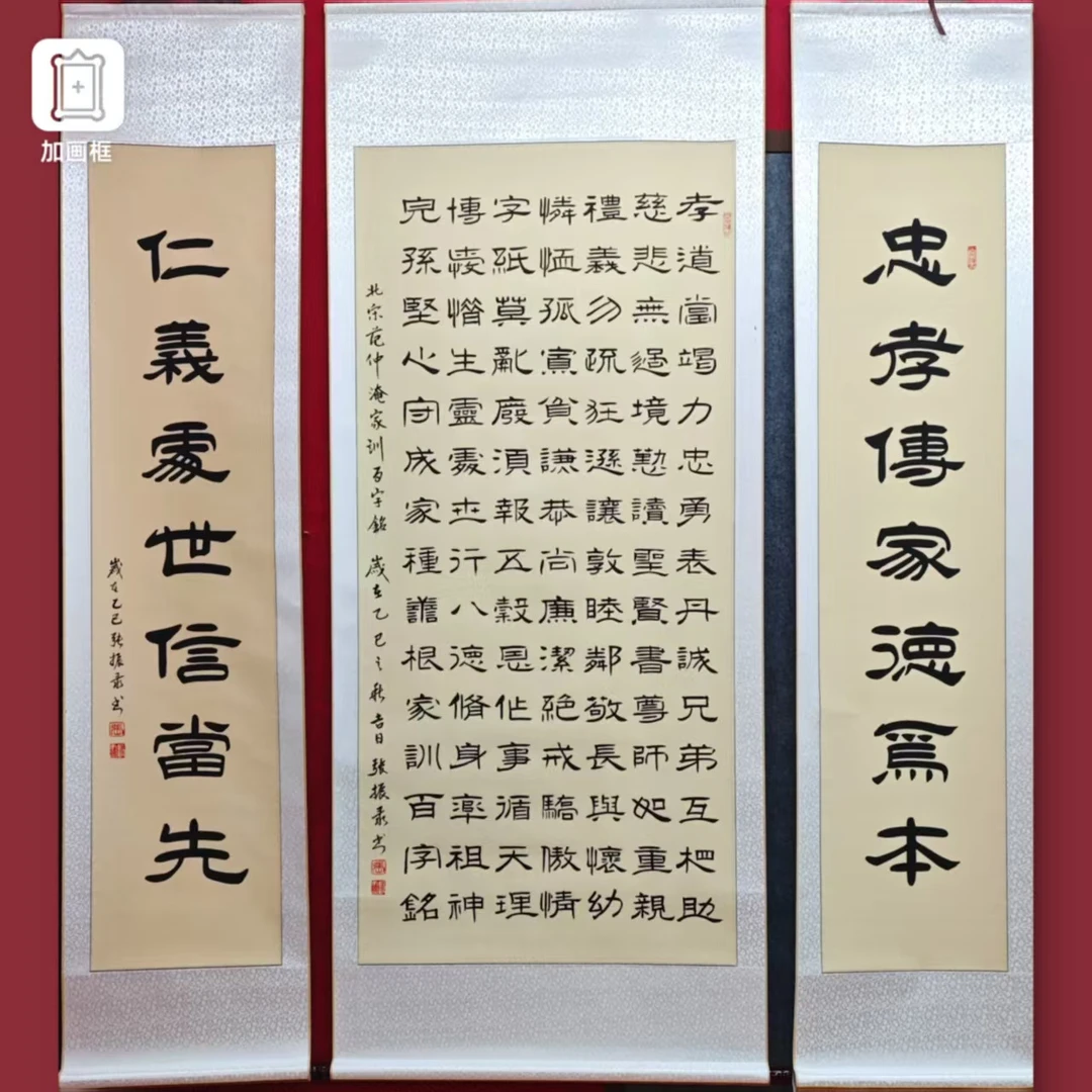 中堂【百字铭】张振录老师手写隶书装裱书法作品