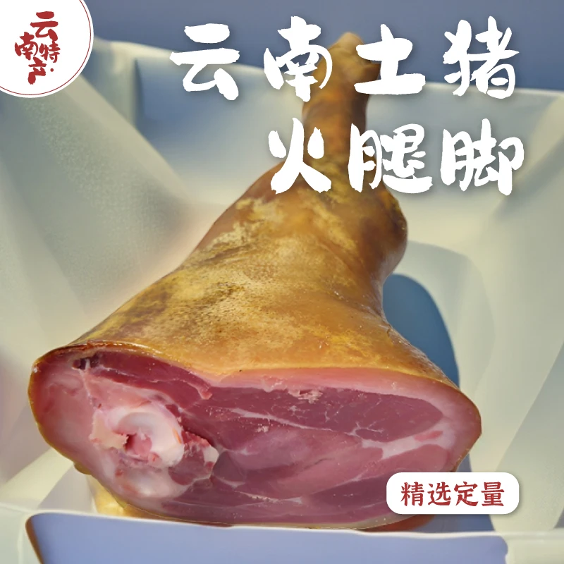 【整只猪脚肘子称重】云南乡村腌制老火腿脚散称真空包装云南火腿