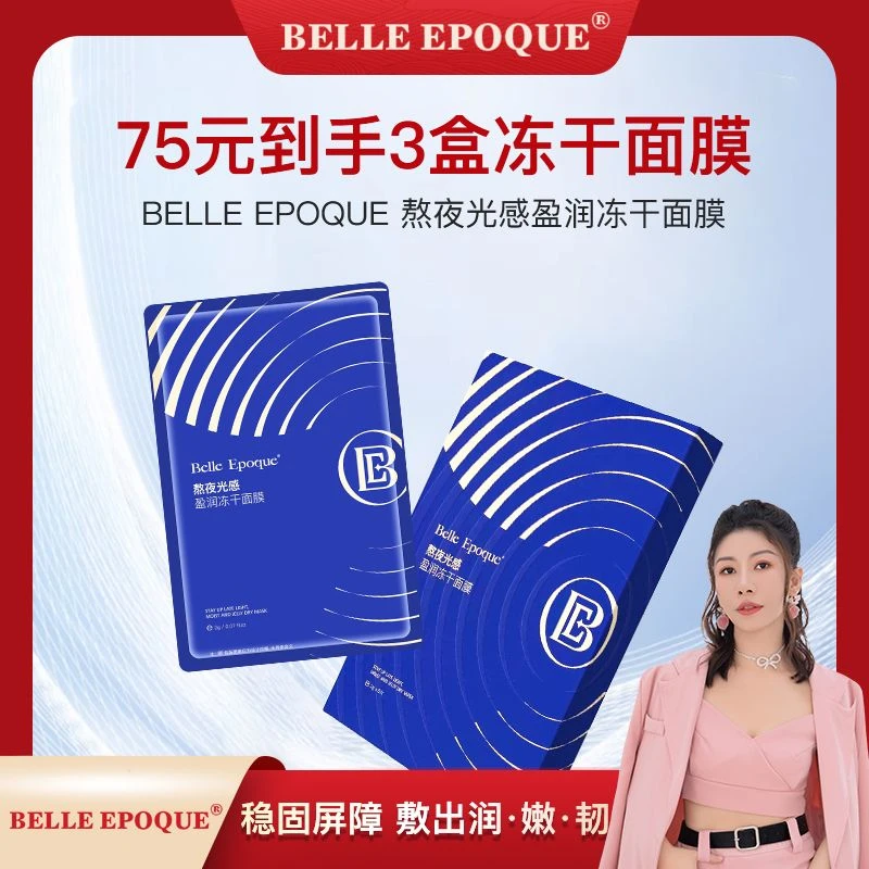 【玉姐粉丝专属】BELLE EPOQUE熬夜光感盈润冻干面膜