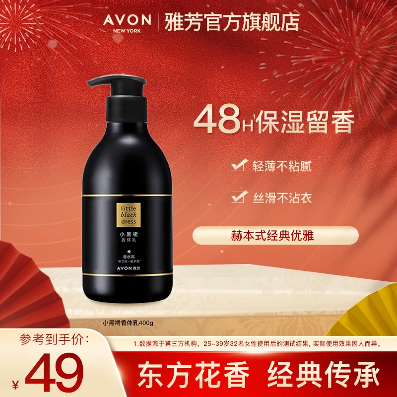 Avon/雅芳小黑裙香体乳400g身体乳补水保湿秋冬香氛滋润女士留香