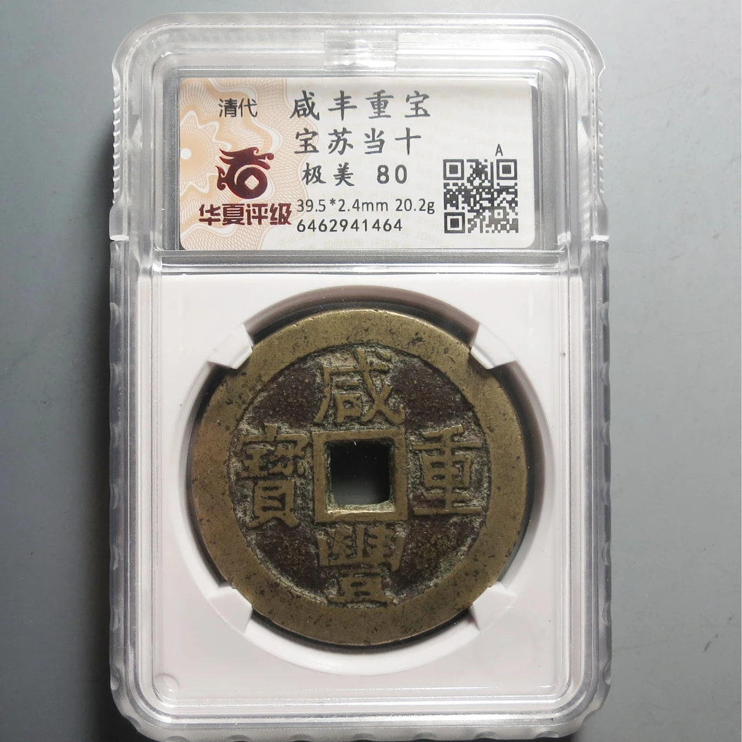 华夏评级极美80咸丰重宝当十1464