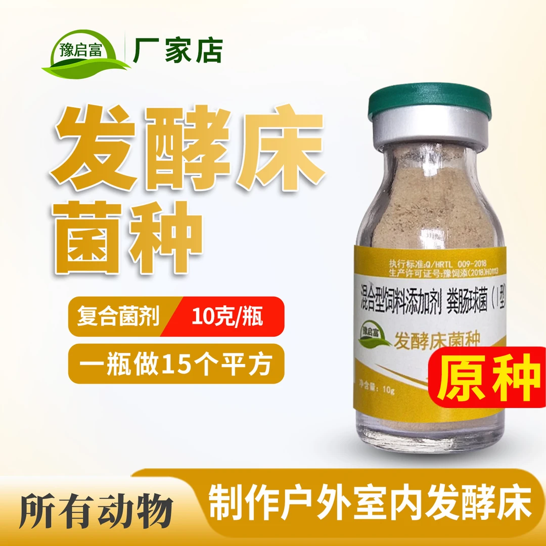 豫启富发酵床菌种鸡鸭养猪发孝床专用牛羊蛇垫料床异位发效床菌粉
