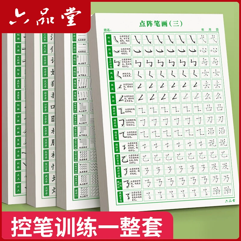 六品堂【点阵控笔训练字帖】楷书笔画笔顺偏旁部首练字帖儿童幼儿园