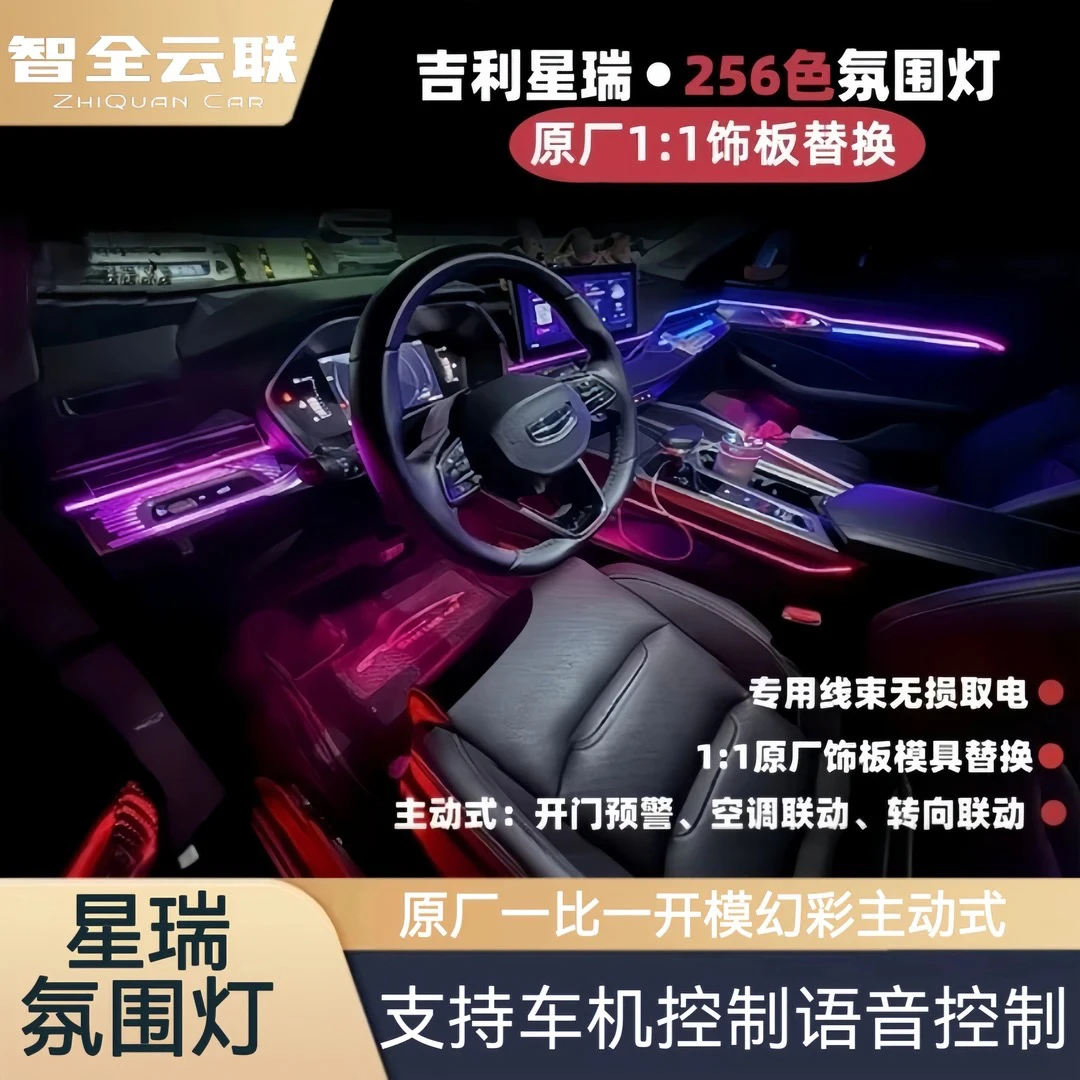 适用于21-25款吉利星瑞空调面板镭雕瀑布幻彩氛围灯同步变色