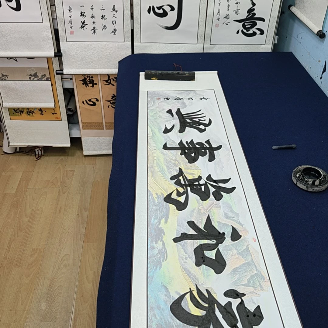 家和万兴定制书法作品
