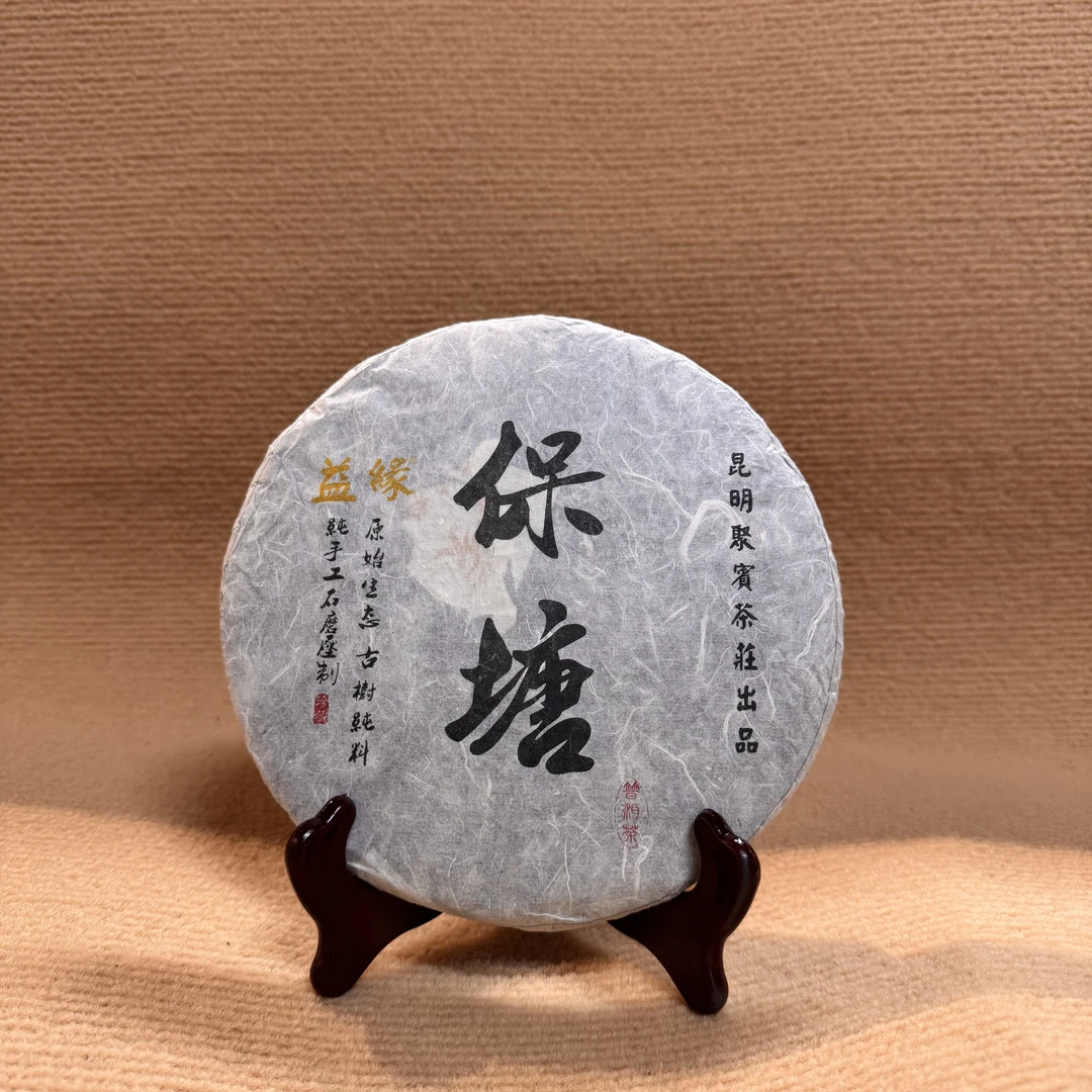 标的145：保塘古树普洱生茶