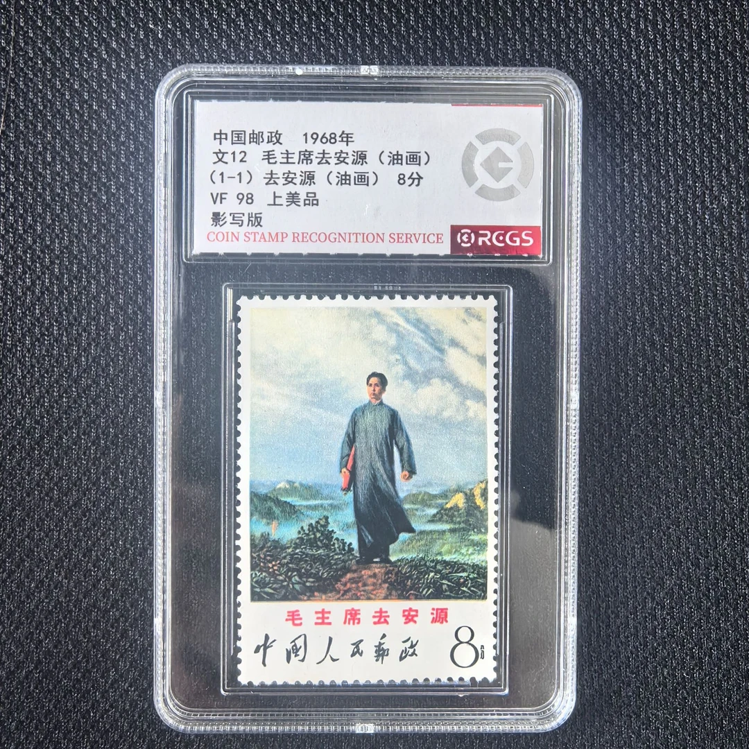 文12毛主席去安源邮票上美品98中钱国信