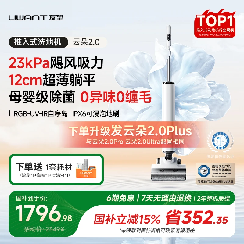 友望云朵2.0Plus洗地机洗拖吸三合一自动清洁吸尘扫地躺平uwant