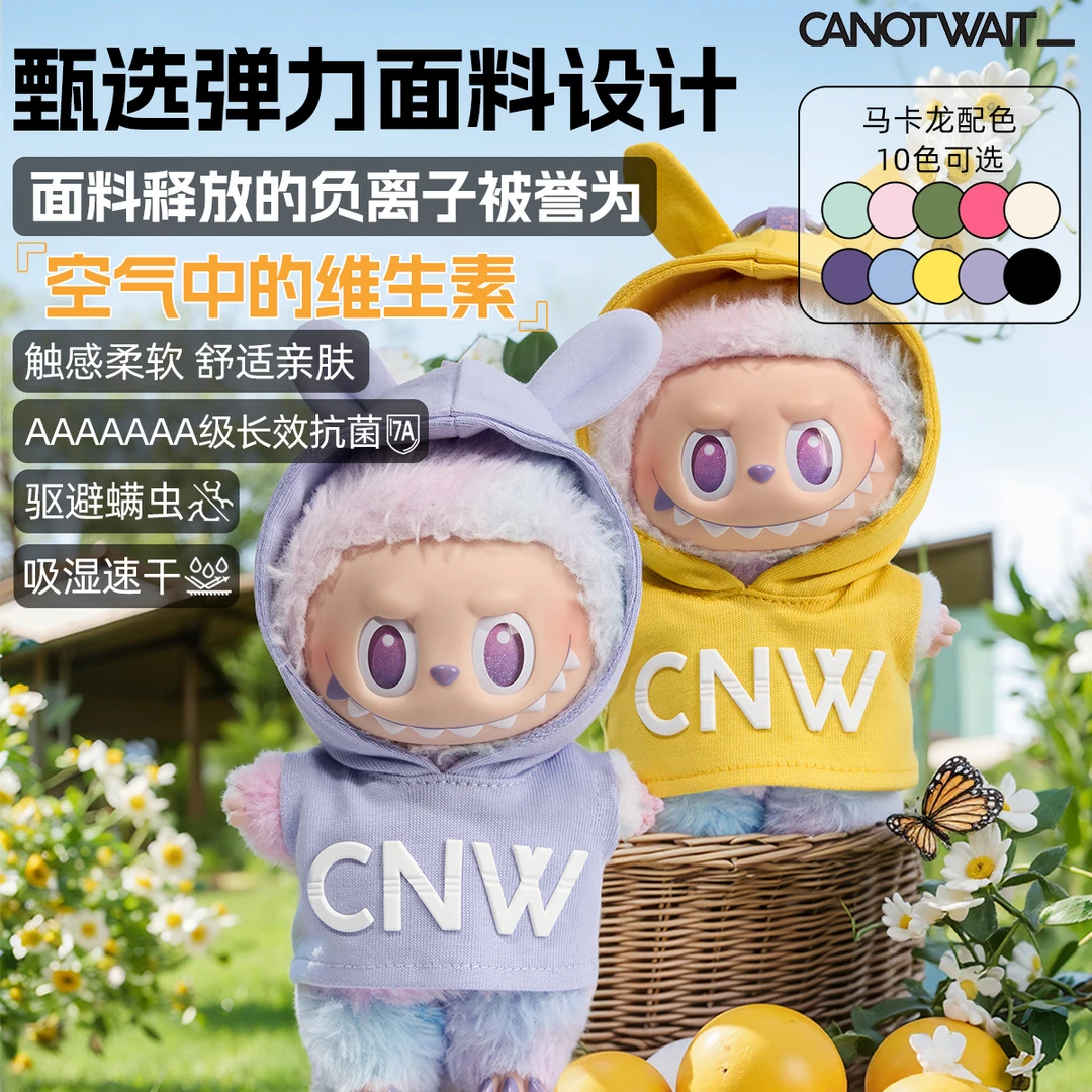 CNW连帽玩偶公仔衣吸湿速干柔软舒适亲肤驱避螨虫长效抗菌