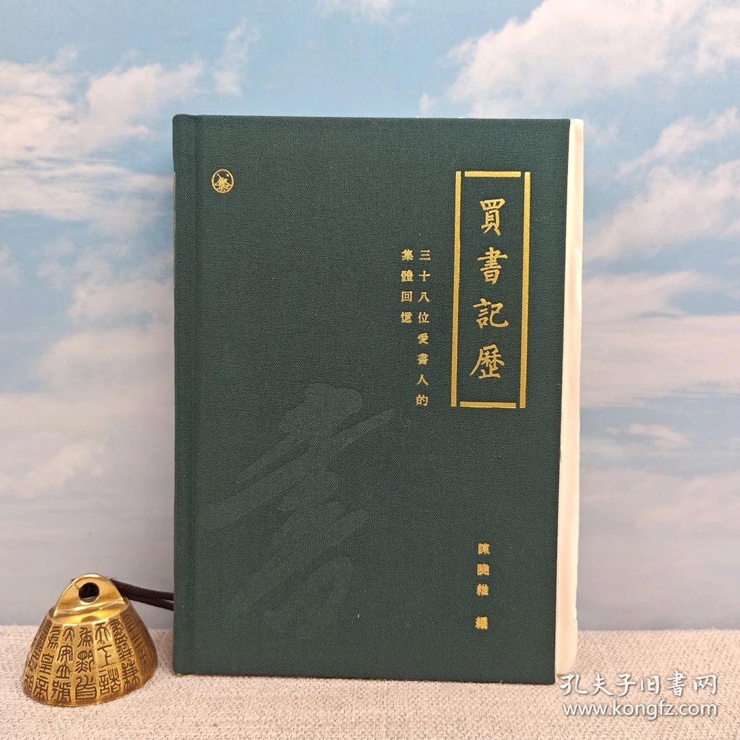 5位作者编者老师联签全钤印港版《買書記歷》布面精装毛边，一版一印