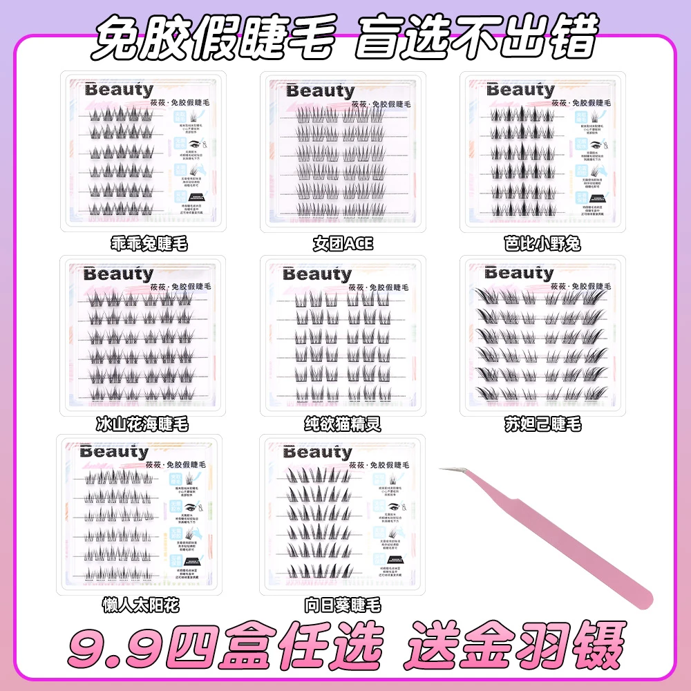 【任选4盒免胶送金羽镊】新款假睫毛韩系爆款日常自然【支持试戴2排】
