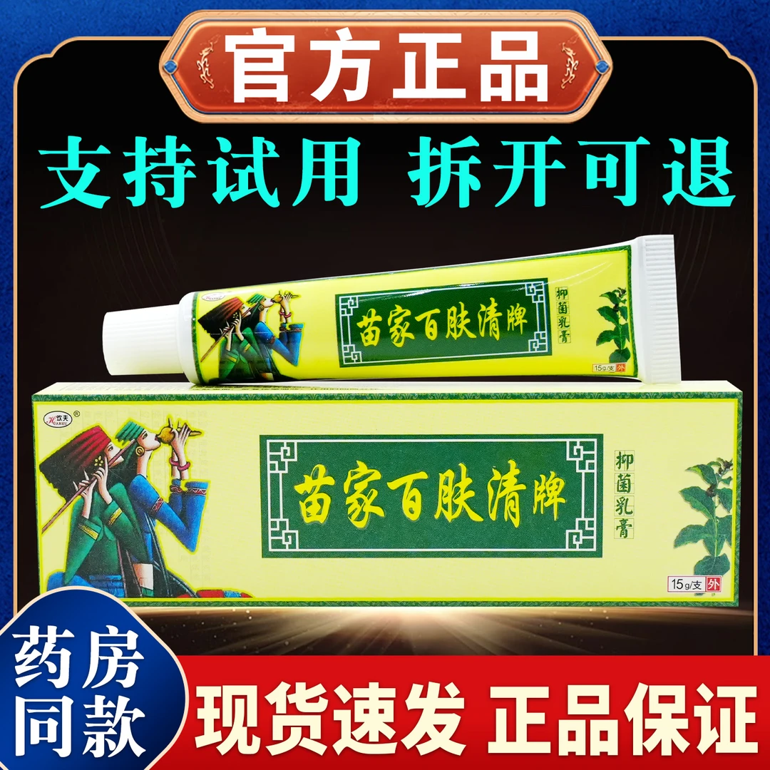 【正品速发】欢夫苗家百肤清牌抑菌乳膏15g/支草本舒缓外用涂抹润肤