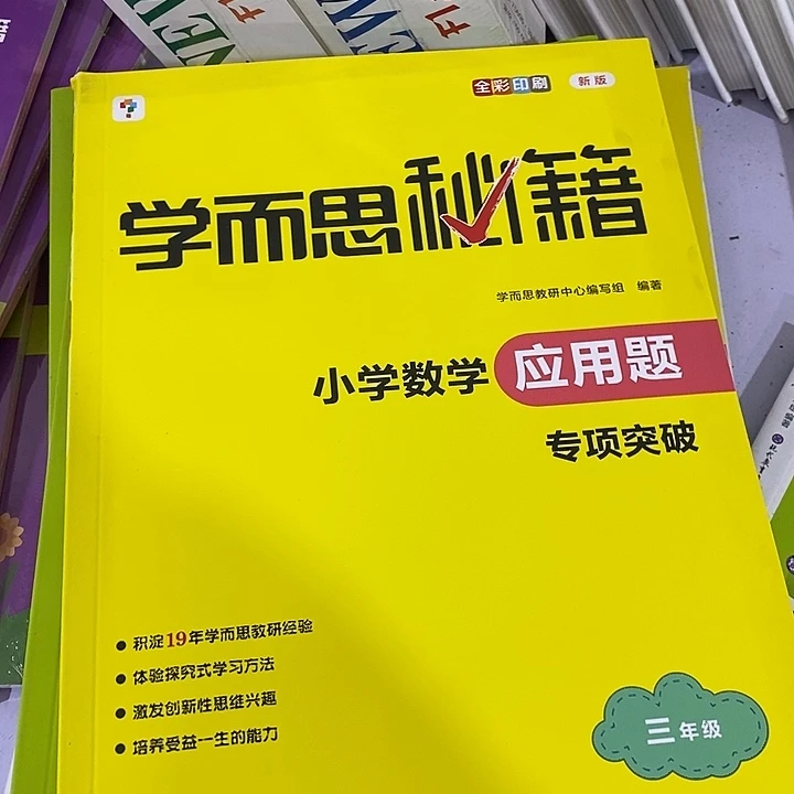 三年级小学数学应用专项突破，破书