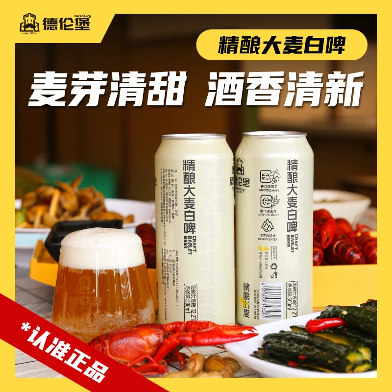 Derenburg/德伦堡500ml*9罐精酿大麦白啤12.2P 4.5%vol
