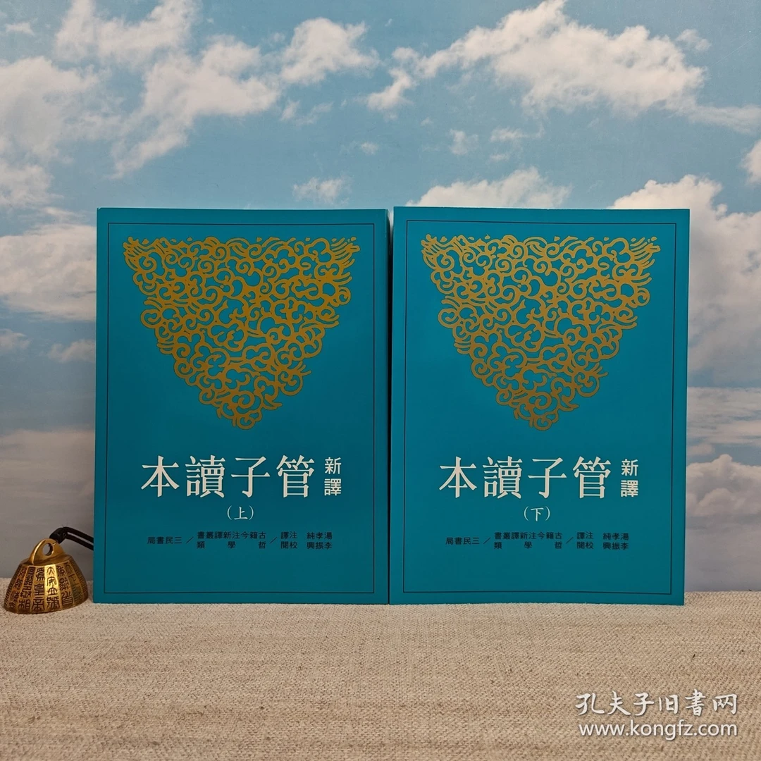 台版 汤孝纯注译李振兴校阅《新譯管子讀本（三版）》上下册，锁线胶订