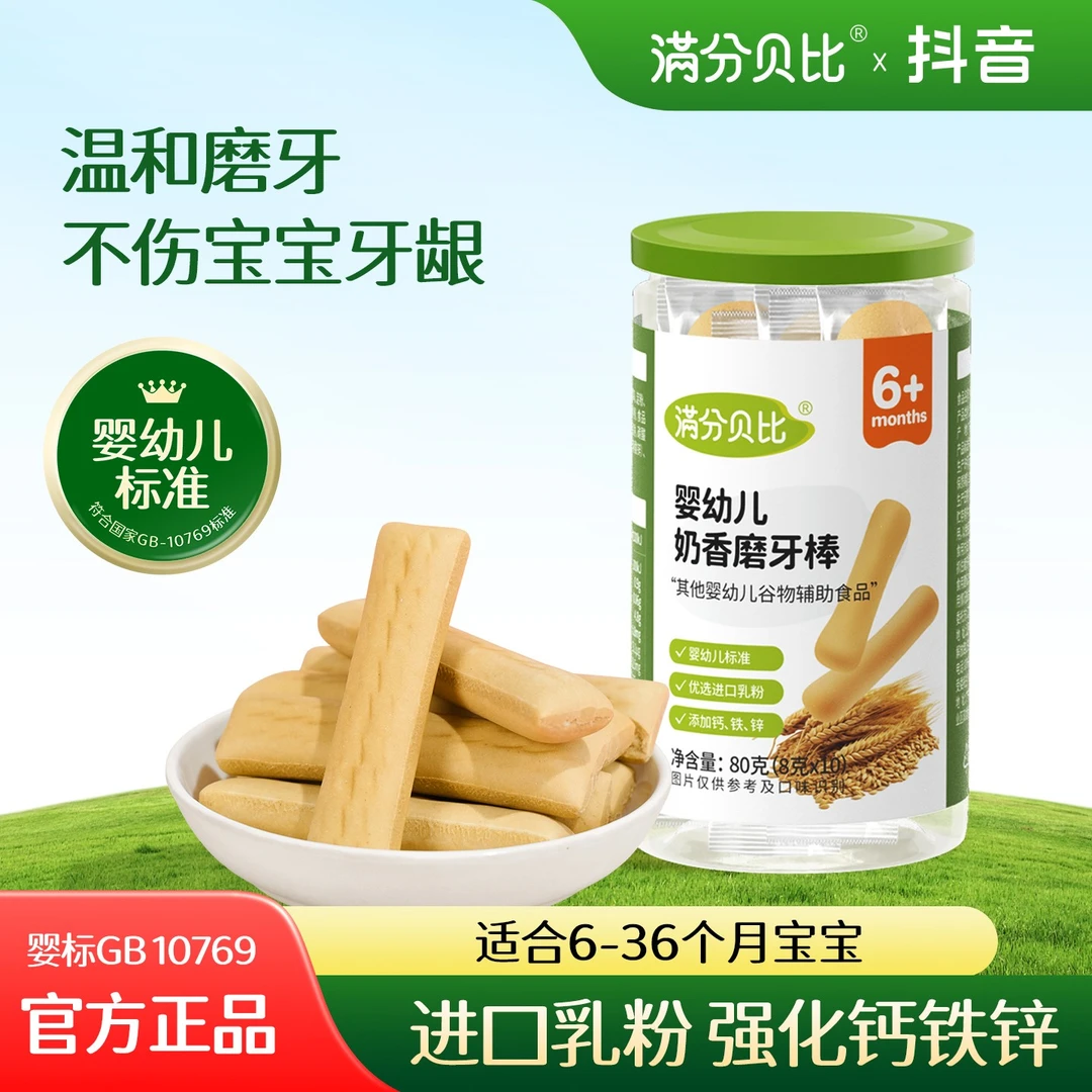 满分贝比婴儿磨牙棒高钙辅食 耐磨奶香磨牙饼干宝宝零食6个月以上