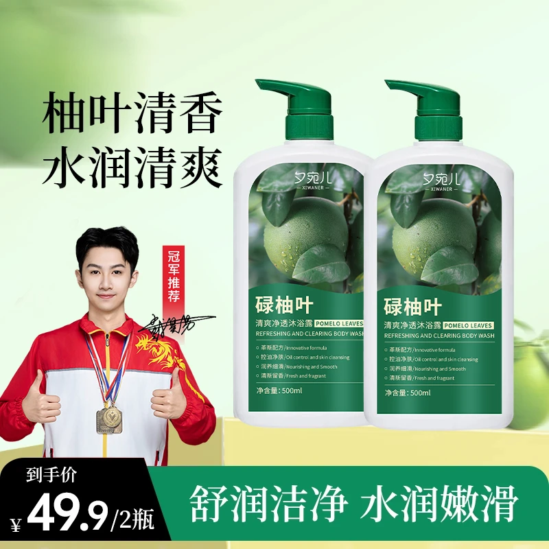 【冠军之选】碌柚叶柚子叶清爽净透沐浴露留香去油控油亲肤泡沫净肤
