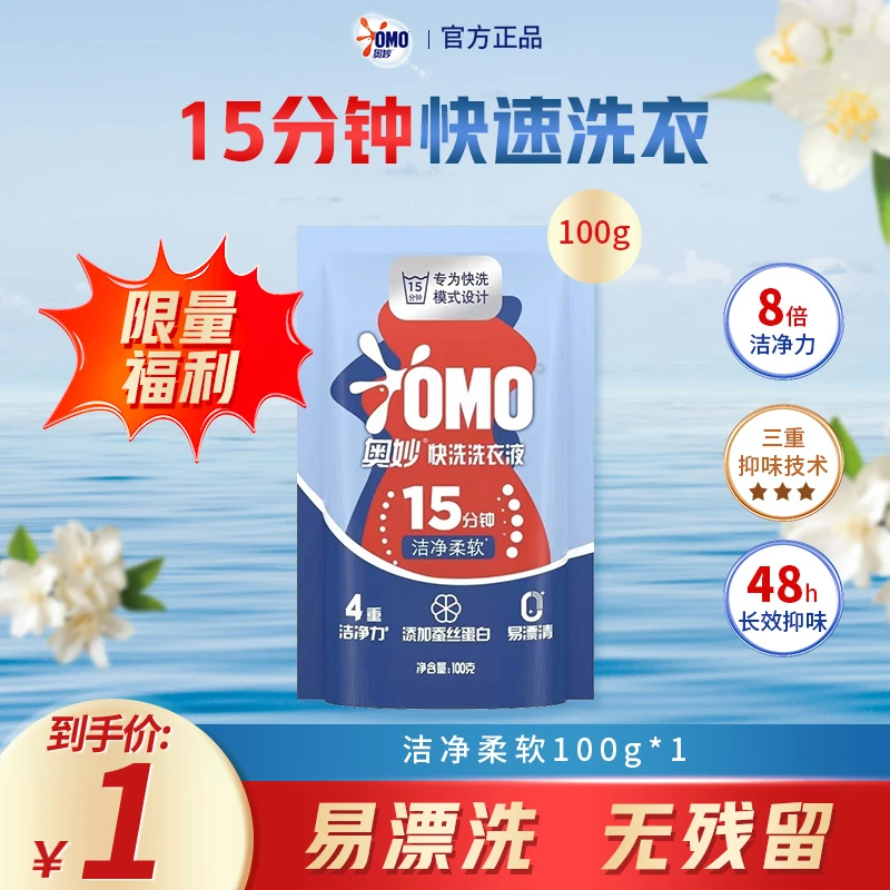 奥妙15分钟快洗洗衣液深层去渍去污省水柔软持久留香多效家用便携