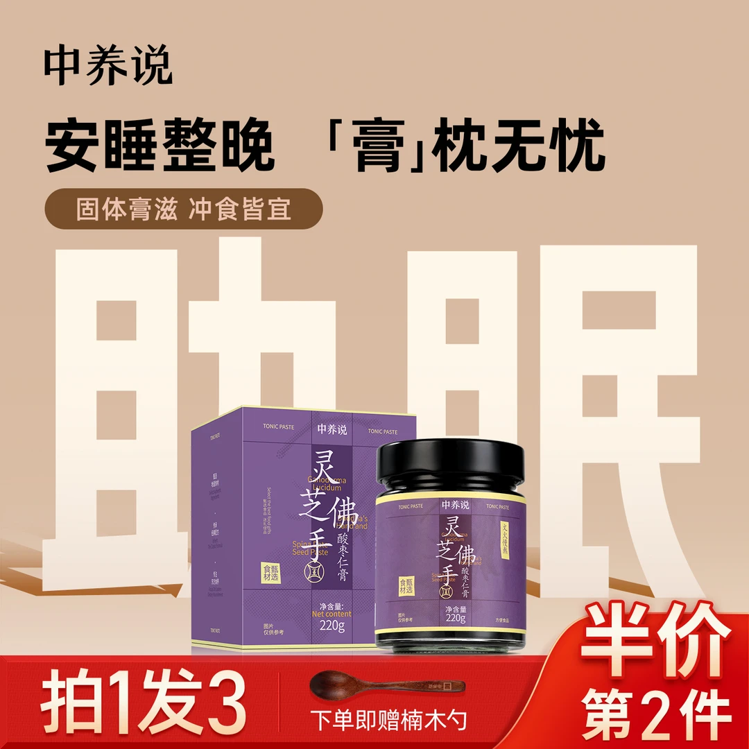中养说灵芝佛手酸枣仁膏安眠助神睡前膏百合茯苓晚安膏官方正品