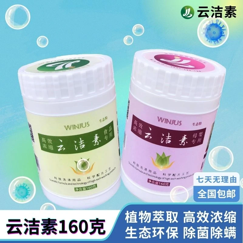 云洁素【160g】洗衣粉洗涤剂用品家用生态除螨去污单品