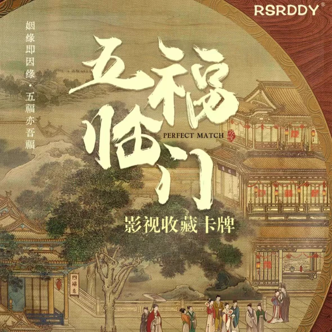 [推推】五福临门RSRDDY电视剧影视周边收藏卡牌稀有典藏卡片整盒