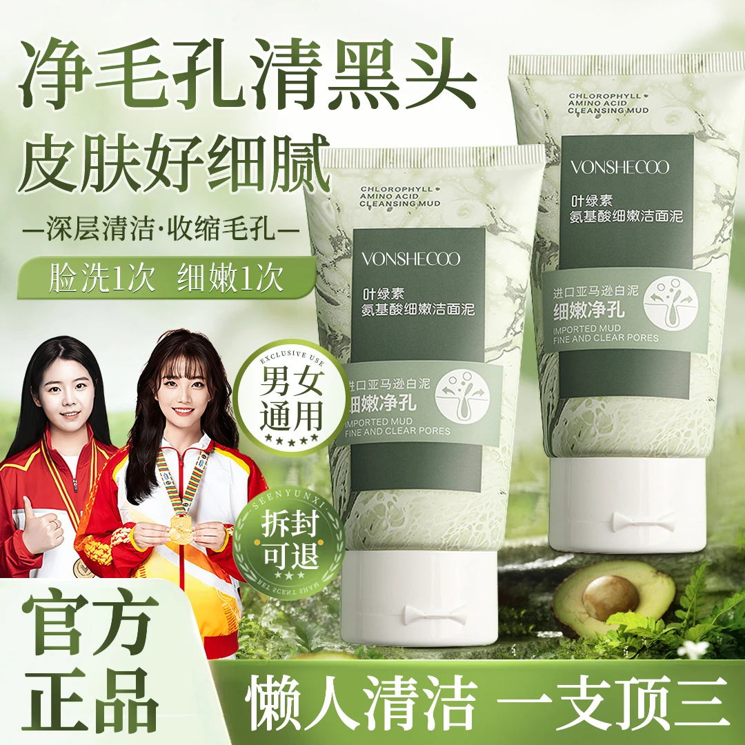 【冠军&国货推荐】叶绿素氨基酸洗面奶细嫩洁面泥控油去黑头清洁正