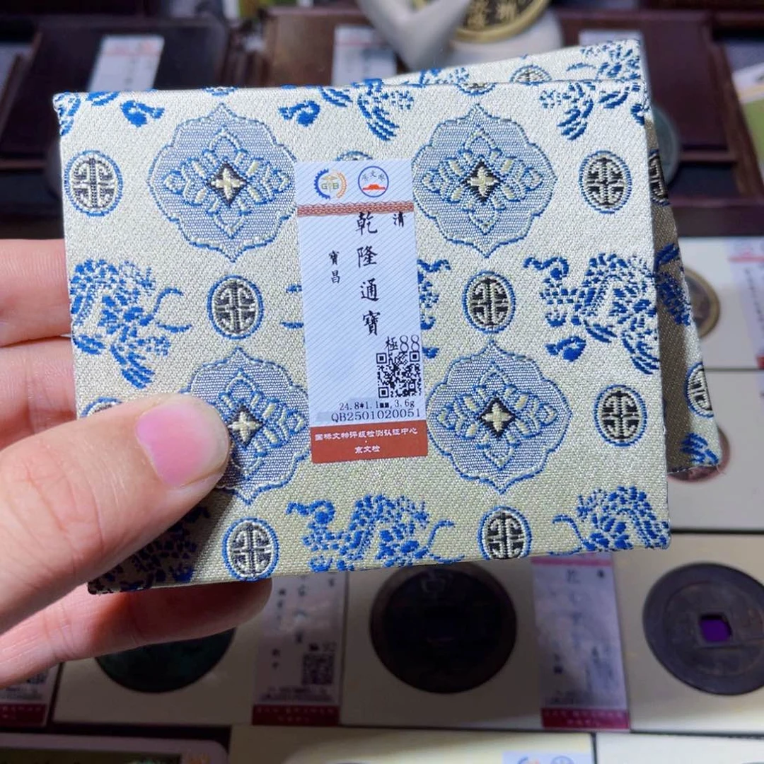 铜臻选乾隆宝昌同分数发