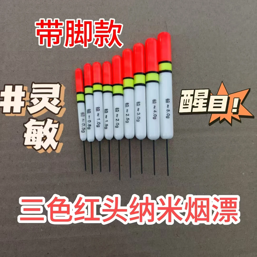 【带脚款三色红头纳米烟漂】盘车溪流漂纳米漂烟漂路滑漂溪流冲钓漂