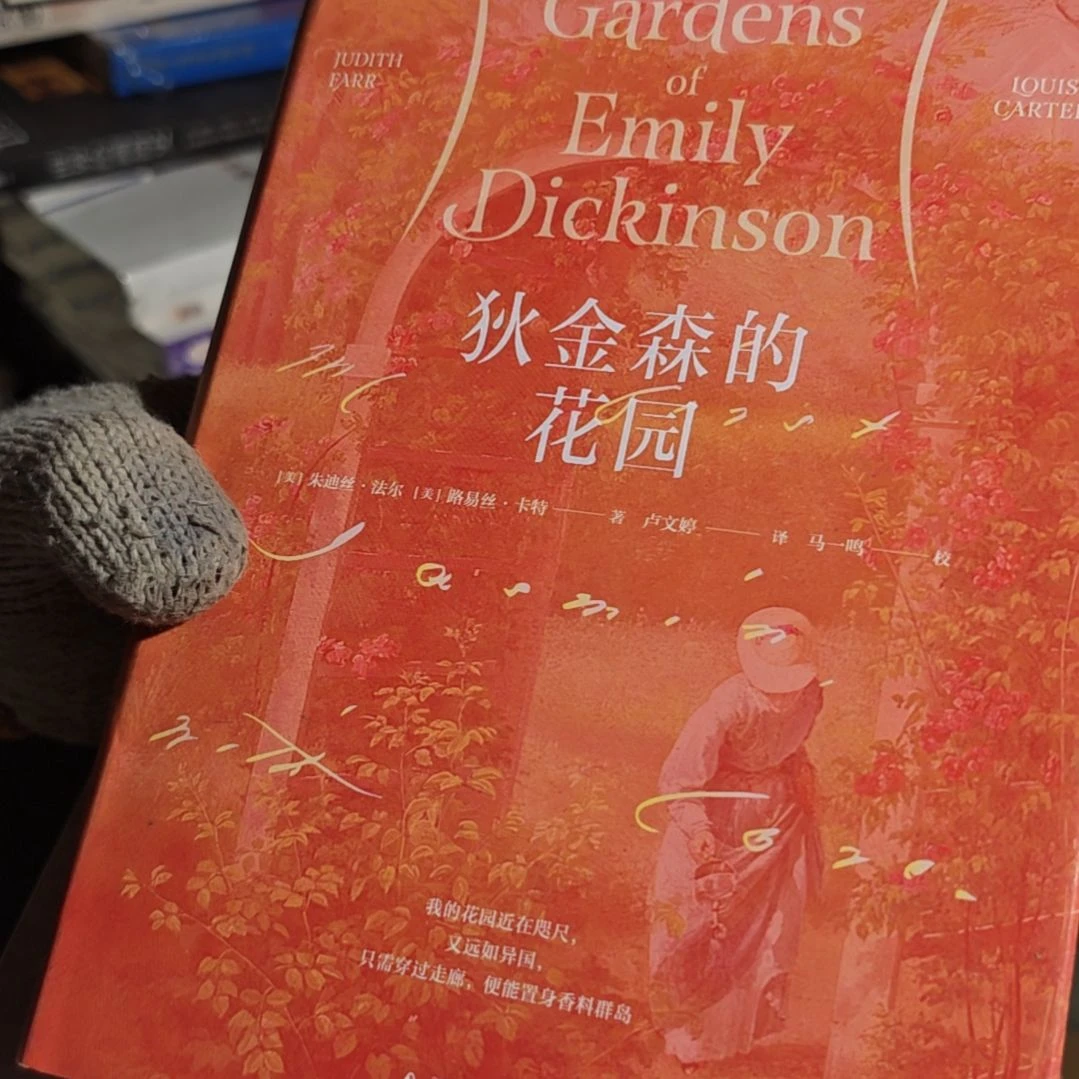狄金森花园精装（务必塑封）
