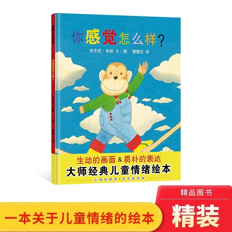 你感觉怎么样蒲蒲兰绘本馆硬壳精装图画书安东尼布朗作品适合4到6