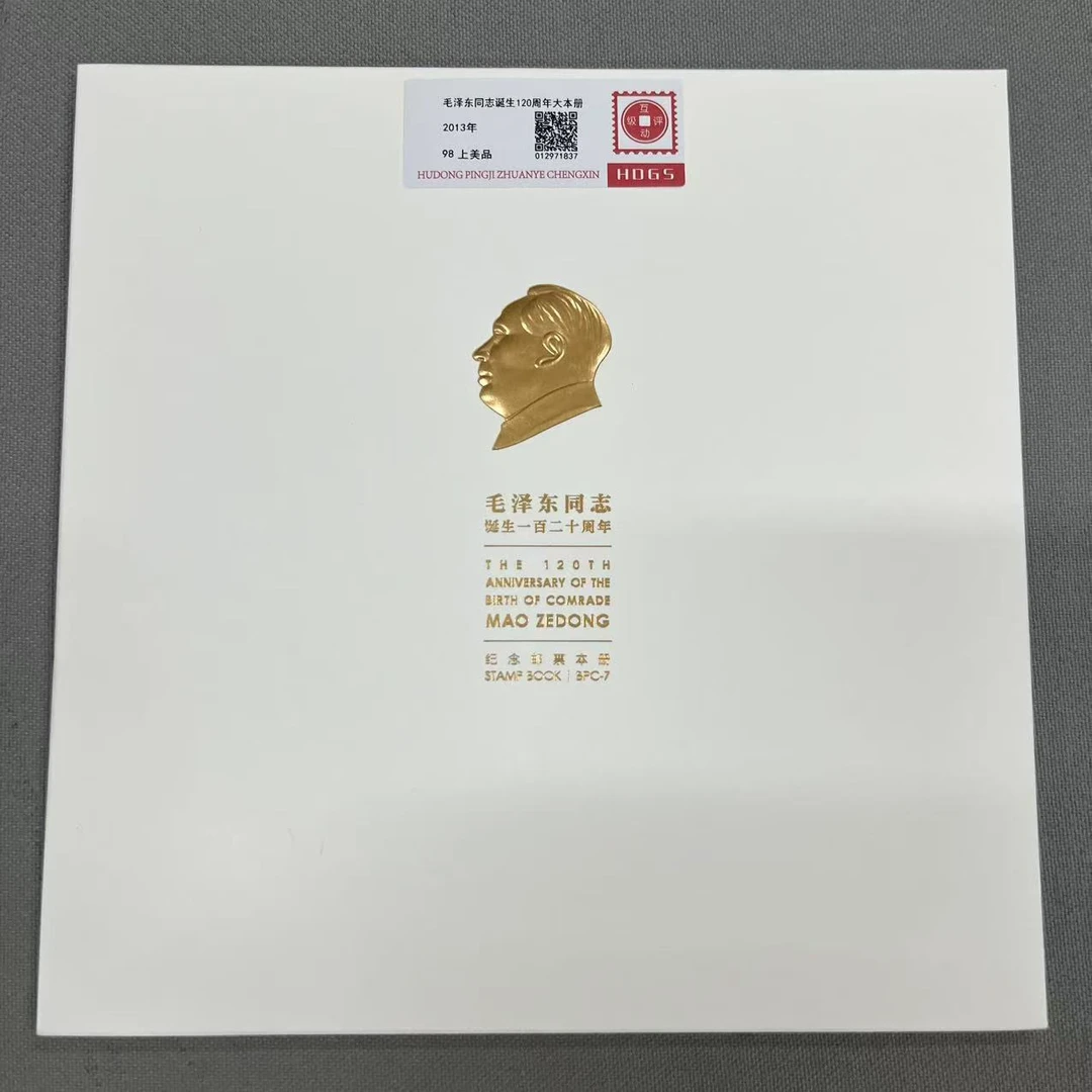 2013年MZD同志诞生一百二十周年大本册互动评级