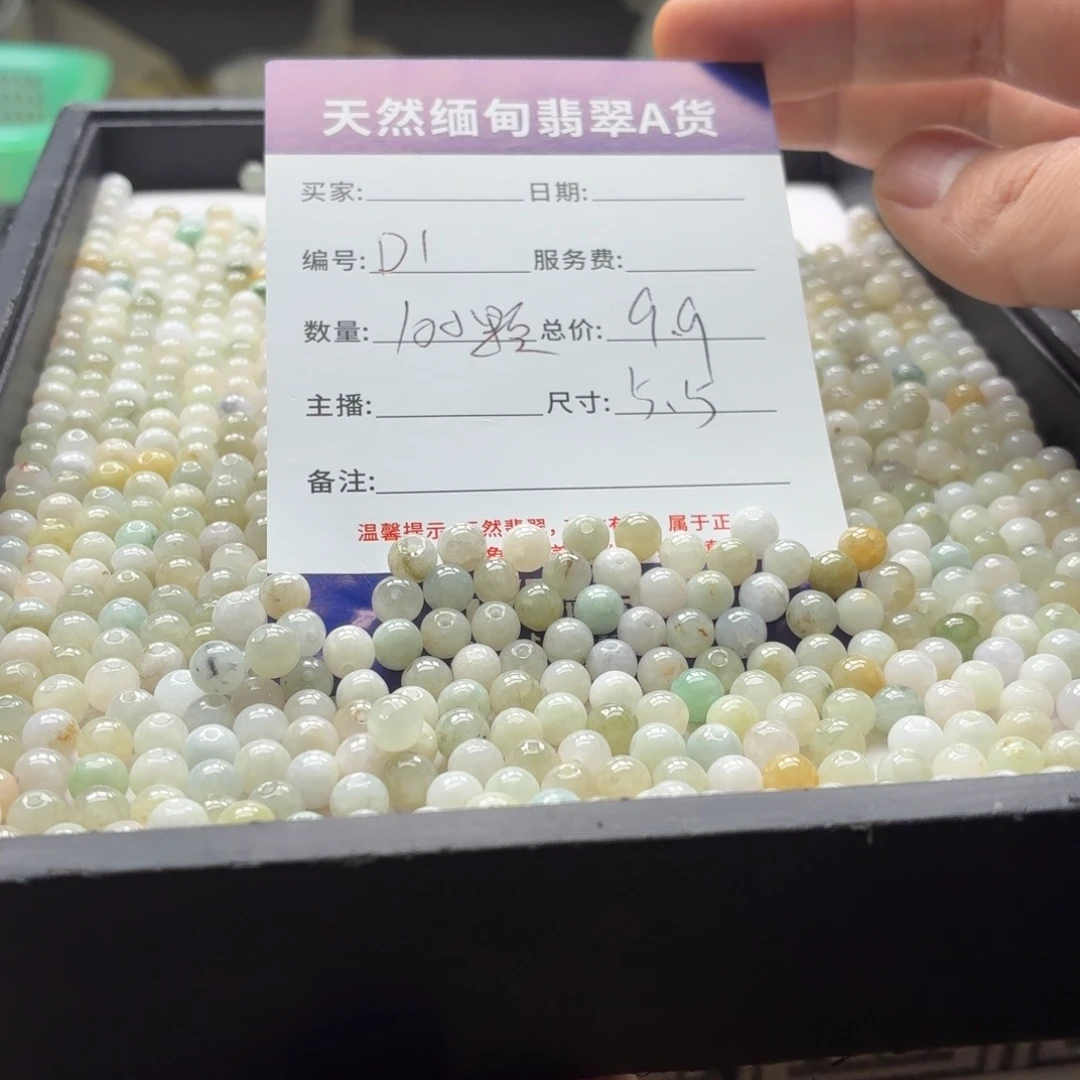 翡翠散珠D1. 100颗 卡5.5左右