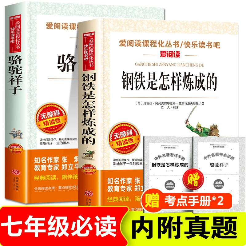 钢铁是怎样炼成的和骆驼祥子 七年级下册必课外书阅读推荐书目书