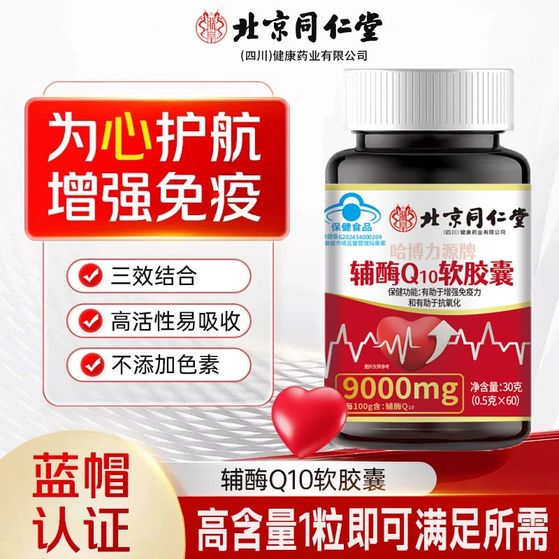 北京同仁堂辅酶Q10软胶囊60粒呵护心肌营养补充增强免疫力保健