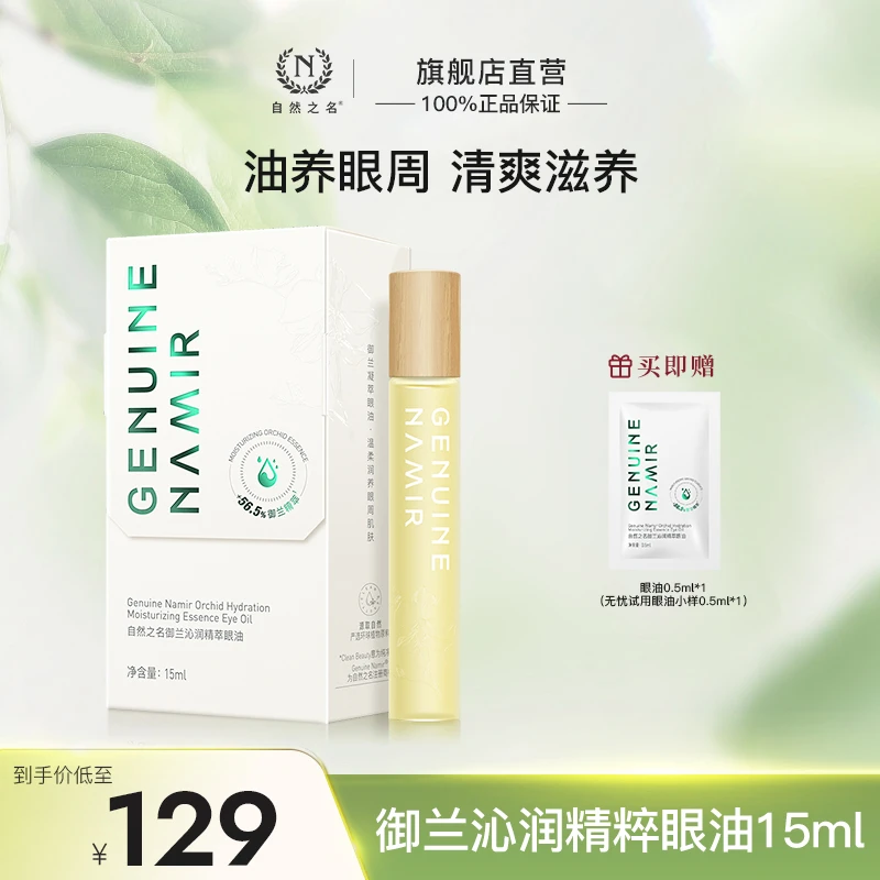 【熬夜眼油】自然之名御兰精粹眼油清爽滋养保湿焕彩淡化眼周纹路
