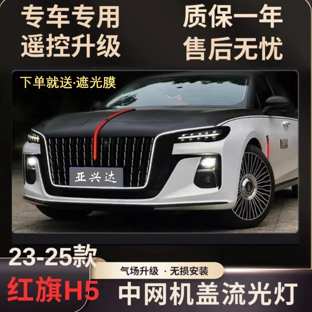 新红旗H5多模式大U型灯流光灯中网机盖旗标灯侧翼灯玄影版灯光包
