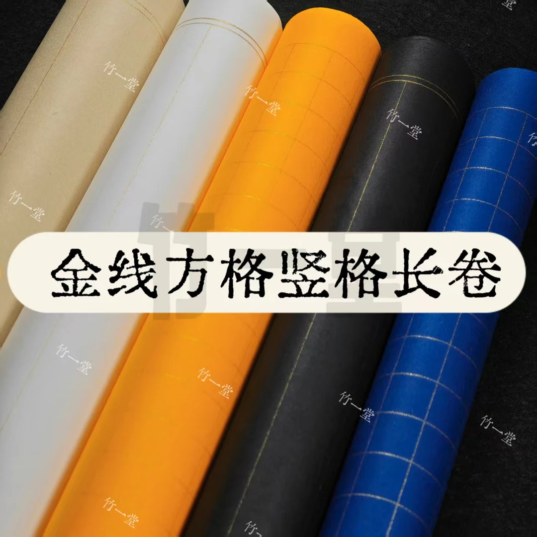 【老师推荐 金线方格状元笺长卷】金线书法半生熟作品纸长卷