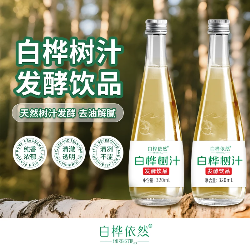 【原汁升级款】白桦树汁发酵风味饮夏日必备饮品果醋饮料网红饮品